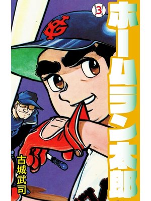 cover image of ホームラン太郎　3